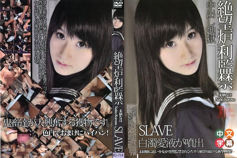 绝望罗莉监禁中出地狱 IG-714